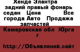 Хенде Элантра XD задний правый фонарь седан › Цена ­ 1 400 - Все города Авто » Продажа запчастей   . Кемеровская обл.,Юрга г.